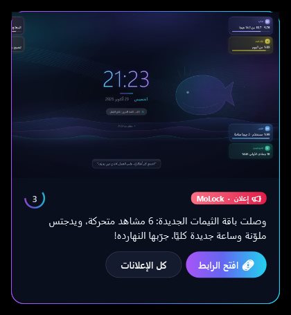 نافذة إعلان في MoLock